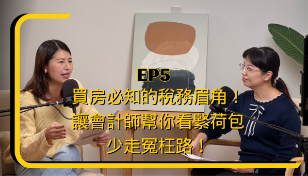 買房必知的稅務眉角！會計師幫你看緊荷包少走冤枉路【愛莉說好室】